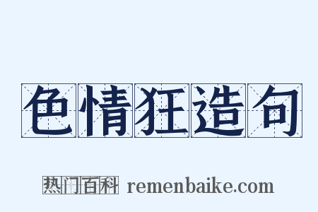 色情狂造句是什么意思的图片